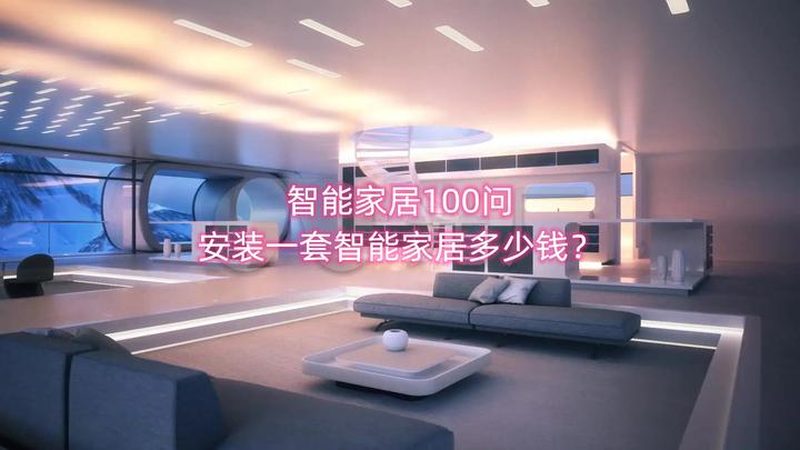 华为智能家居套装：如何选择合适的产品？**